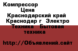 Компрессор zem ASD 43K(L) › Цена ­ 2 350 - Краснодарский край, Краснодар г. Электро-Техника » Бытовая техника   